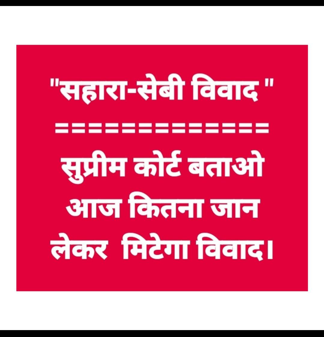 #SAVE_SAHARA_workers_depositers 
#न्यायिक_लोकतंत्र_की_स्थापना_करो
#सहारा_सेबी_विवाद_समाप्त_हो
#सुरसा_की_तरह_बढ़_रही_बेरोजगारी_खत्म_करो
#बंधक_जमाराशि_वापस_दो
#सोसाइटीयों_से_प्रतिबंध_खत्म_करो
 <a href="/rashtrapatibhvn/">President of India</a>
<a href="/PMOIndia/">PMO India</a> 
<a href="/HMOIndia/">गृहमंत्री कार्यालय, HMO India</a> <a href="/rajnathsingh/">Rajnath Singh</a> 
<a href="/SEBI_India/">SEBI_Awareness</a>
<a href="/MinOfCooperatn/">Ministry of Cooperation, Government of India</a>