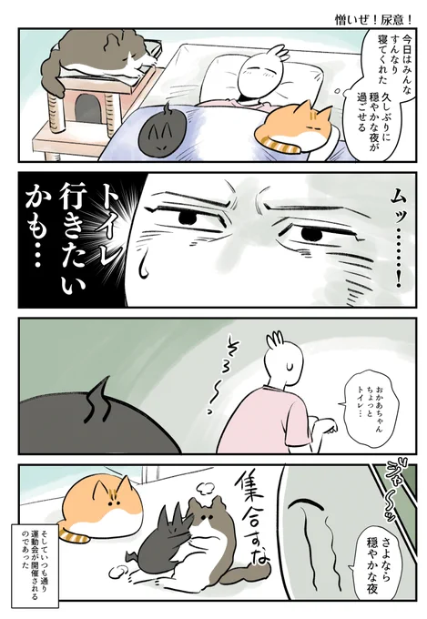 恨むぜ!尿意!! #秀さんちのゆるねこ日記