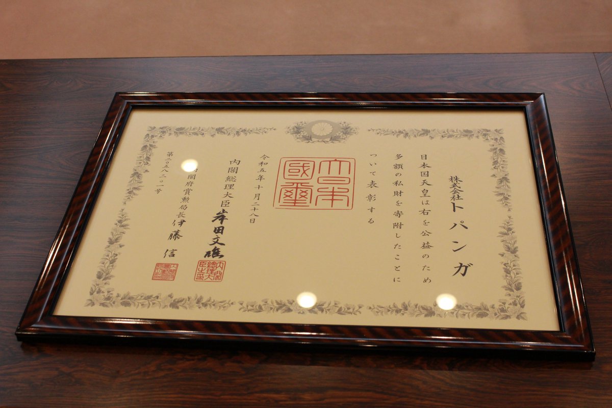 TOPANGAチャリティーも今年で13回目ですが、 このたび国の褒章制度で