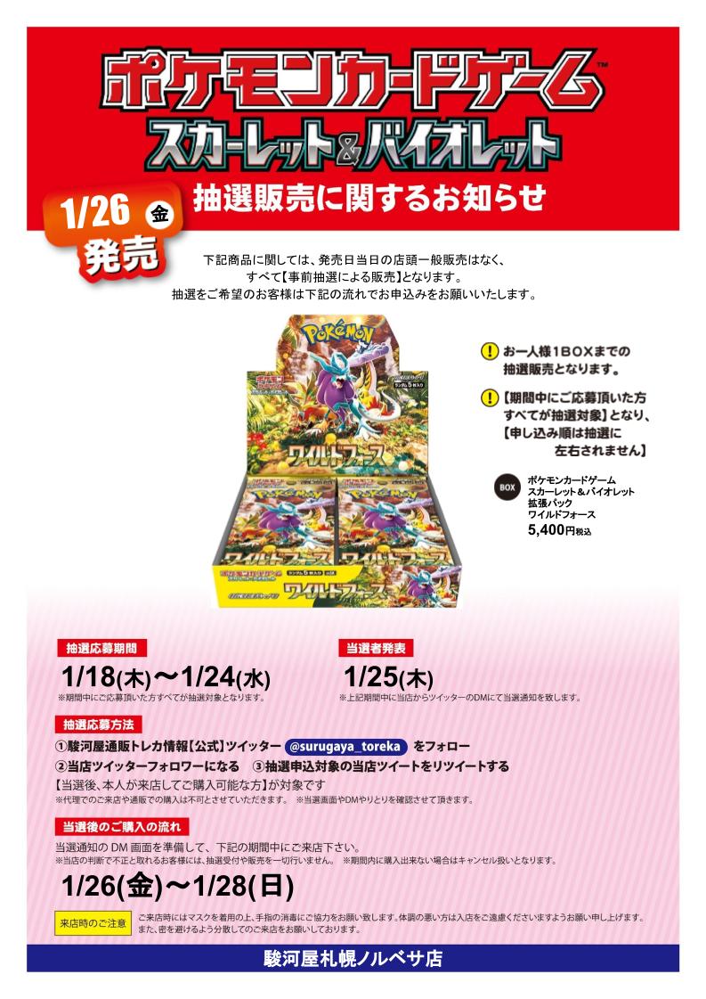 suruga_norbesa's tweet photo. 【抽選情報】
#ポケカ #ワイルドフォース の抽選販売を行います！
抽選応募方法
①駿河屋通販トレカ情報【公式】
@surugaya_toreka をフォロー
②当店のアカウントをフォロー 
③この投稿をリポストする
本人様が来店可能な方が対象です！ 詳細や注意事項は画像をチェック✨
#駿河屋札幌ノルベサ店 https://t.co/7im6Qokvwo