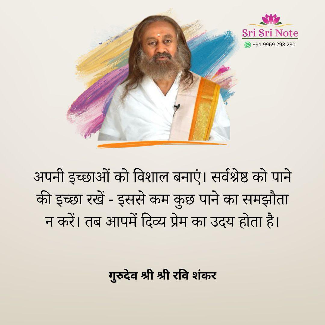 BreathWGrace's tweet photo. अपनी इच्छाओं को विशाल बनाएं। सर्वश्रेष्ठ को पाने की इच्छा रखें - इससे कम कुछ पाने का समझौता न करें। तब आपमें दिव्य प्रेम का उदय होता है। - #Gurudev @SriSri https://t.co/XHTZFUSDhI