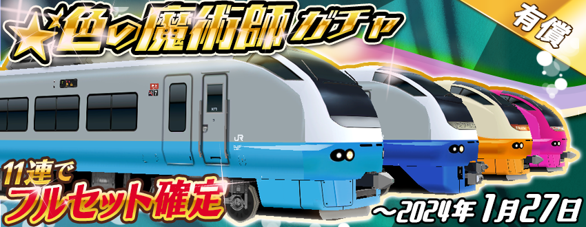 ⭐️フルセット確定 「色の魔術師ガチャ」のお知らせ ピックアップ車両