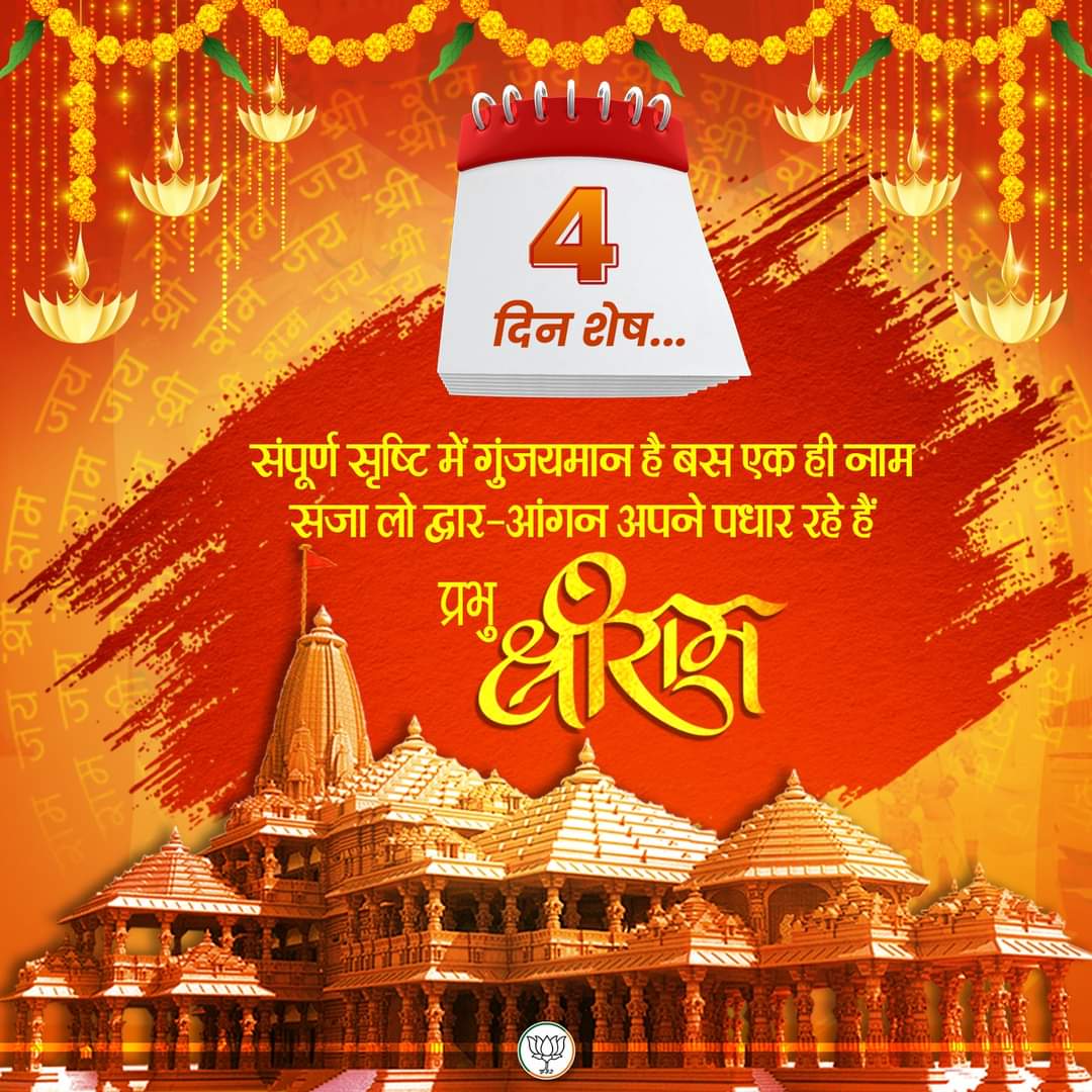 बस 4 दिनों का है इंतजार...

सदियों की प्रतीक्षा के बाद अयोध्या धाम पधार रहे हैं प्रभु श्री राम।
#जय_श्री_राम‌‌ 

<a href="/BJP4CGState/">BJP Chhattisgarh</a> <a href="/PMOIndia/">PMO India</a>