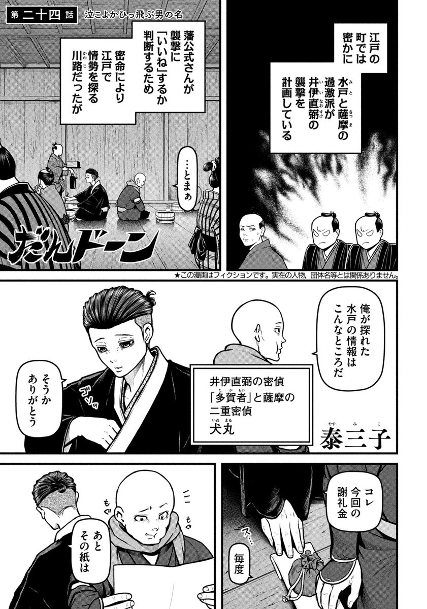 多賀者を釘付けにしたマツと三男坊の恋模様に進展あり!?
"愛"と"死"が目まぐるしく動きます!

『だんドーン』「第24話/泣こよかひっ飛ぶ男の名」は、 本日発売のモーニング7号にて!

こちらからも!
https://t.co/3zw8r483mF

#だんドーン #泰三子 #川路利良 #モーニング #西郷隆盛 #幕末 