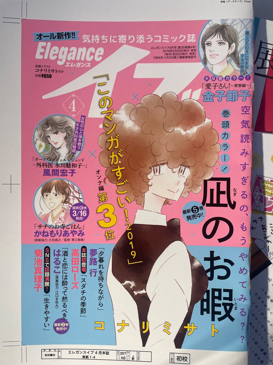 掃除をしていたらエレガンスイブの表紙を描かせてもらったときの色コウが出てきました。右のやつは⑤巻の表紙のサラスト凪と対になっています。懐かしい🫚