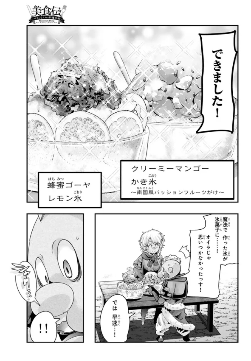 『#転生したらスライムだった件 #美食伝 〜ペコとリムルの料理手帖〜』  ニコニコ版5話③更新です!  頑張るゴブタとゲルドにかき氷でパワー注入! 苦さは大人!  https://t.co/ugoGQk6XYO
単行本1巻好評発売中!  https://t.co/RXyHsNI8P9

作画の中谷チカ先生も応援してね!
@nakatanichika 