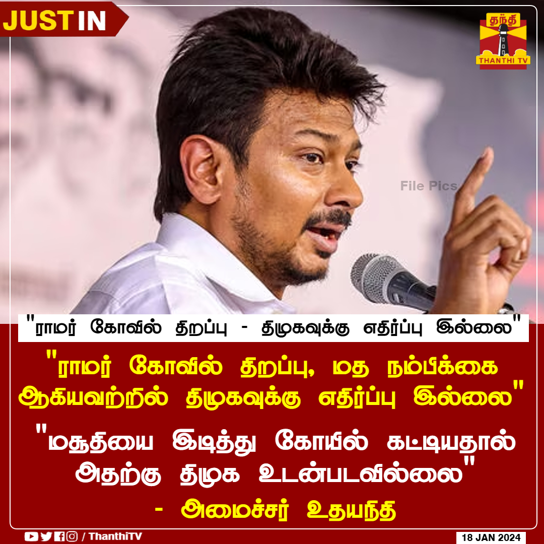 ThanthiTV's tweet photo. #JUSTIN || ராமர் கோவில் திறப்பு, மத நம்பிக்கை ஆகியவற்றில் திமுகவுக்கு எதிர்ப்பு இல்லை - அமைச்சர் உதயநிதி

மசூதியை இடித்து கோயில் கட்டியதால் அதற்கு திமுக உடன்படவில்லை

#UdhayanidhiStalin #Ayodhya https://t.co/Gvoicjv2gQ