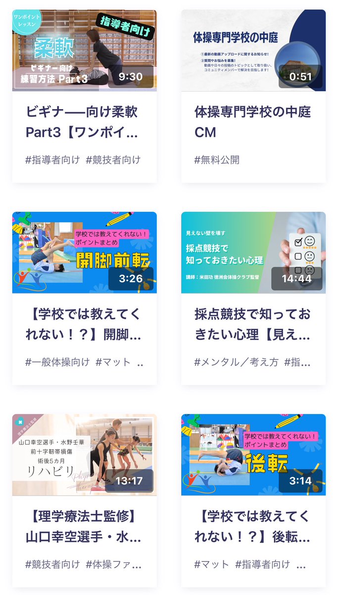 gymnastyoneda's tweet photo. こういうことをやりたいと思っていたことが形になってきました✨

指導者や選手のknow-howを残してどこにいても知識を学べるようにしていく。選手や指導者の知識や技術をマネタイズする。

動画も70本とな��まだまだ増えていきます📹
【体操専門学校〜Taisen〜】
https://t.co/xgQ4iNuFFU
※無料で見れる動画もあります。

#体操専門学校
#すべての人に体操の正しい技術を学ぶ機会を
#Taisen