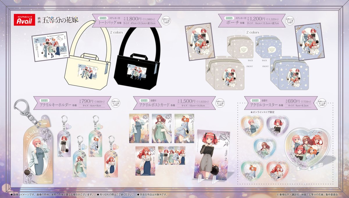 1/27（土）～映画「#五等分の花嫁」 #アベイル 限定描き下ろし商品が