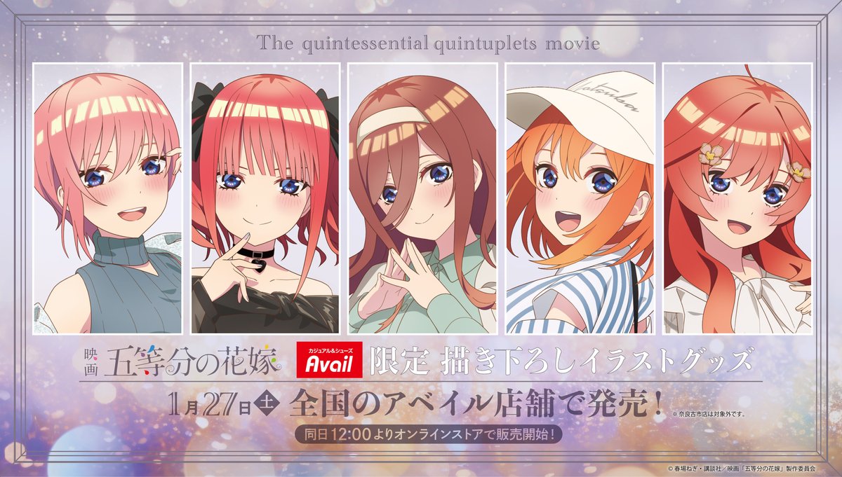 1/27（土）～映画「#五等分の花嫁」 #アベイル 限定描き下ろし商品が