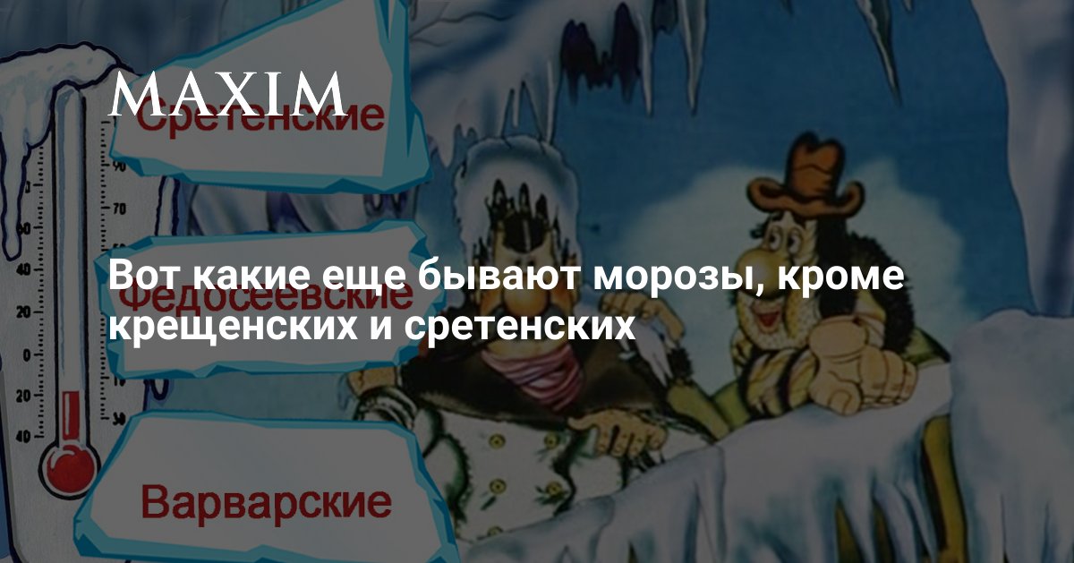 Гидрометцентр, хладокомбинат № 8 и Пушкин такого не расскажут. А мы расскажем. maximonline.ru/s/id-171240-tw…