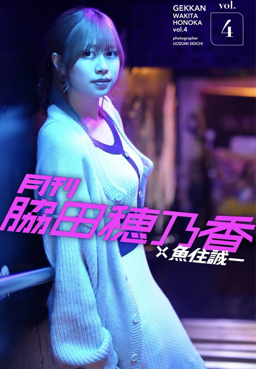 新品未開封 写真集 月刊 SHIZUKA 魚住誠一 拡散お願いします！ 月刊デジタルファクトリー最新作。 月刊脇田穂乃香