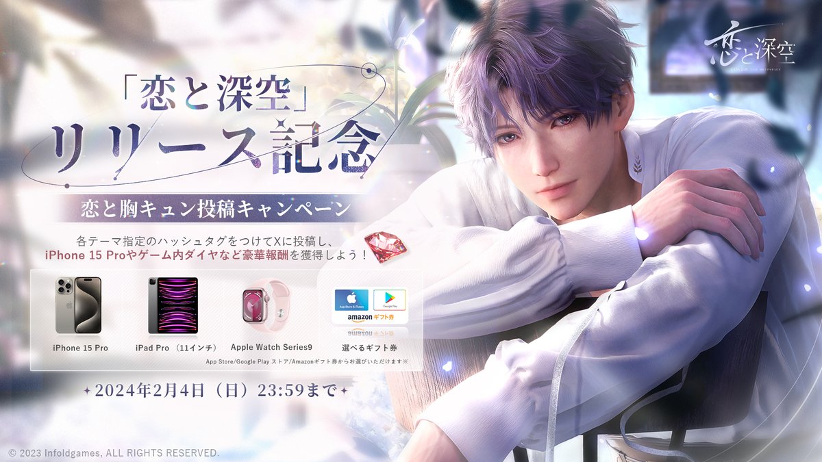 📢リリース記念❗️ 豪華賞品GET投稿キャンペーン開催 ＼ 『#恋と深空