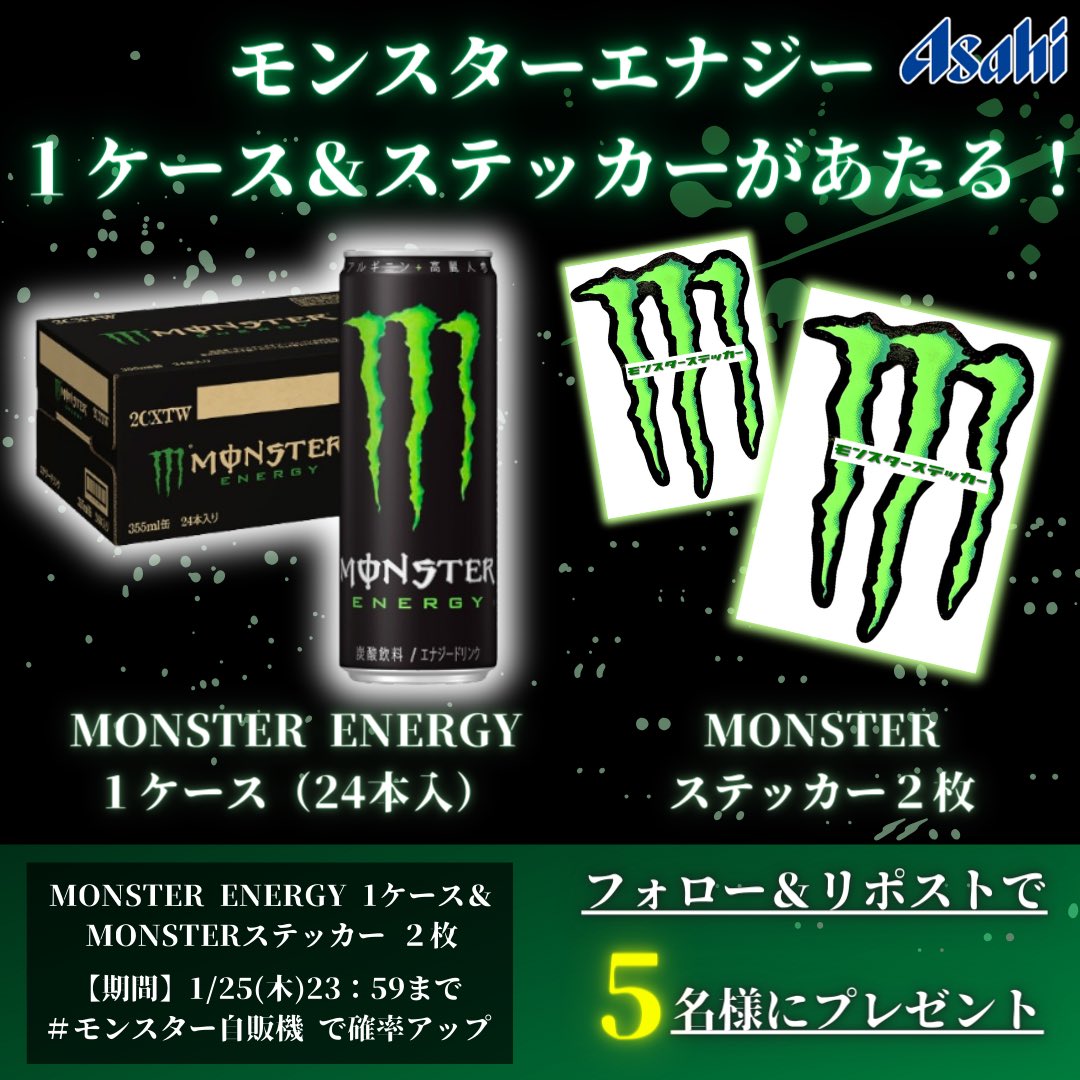 sunvendingtohok's tweet photo. ／
モンスター1ケース💚🎁
プレゼントキャンペーン✨
＼ 

📦モンスターエナジー1箱(24本入)
🛡️モンスターステッカー×2枚
　の両方が5名様にあたる🔥

🖤参加方法💚
① @sunvendingtohok をフォロー
②リポスト
　#モンスター自販機 で確率アップ💫

　1/25（木）23:59迄

モンエナはお好きですか？🖤 https://t.co/s7zyLrF3Q7