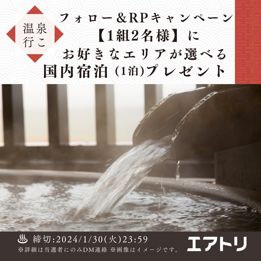 airtrip_pr's tweet photo. フォロー＆リポストキャンペーン🎉
抽選で1組2名様に
国内宿泊プレゼント🎁

お好きなエリアを選んで
身も心も♨ぽっかぽか♨
新春の旅に出かけませんか？💨💨

▼応募方法
①@airtrip_pr をフォロー
②本投稿をリポスト♻️
締切⚠️1/30(火)23:59

※当選者にのみDM連絡いたします
#エアトリ #国内旅行 https://t.co/ItLluqfH0C