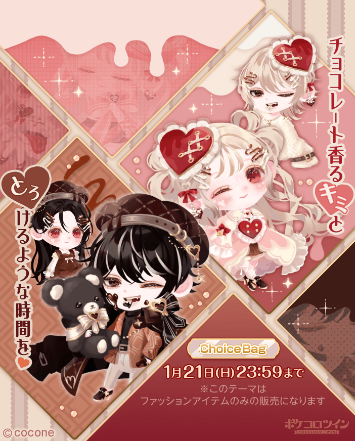 🌟ChoiceBag登場🌟】 ChoiceBag「メルティーチョコレート White♡Dark