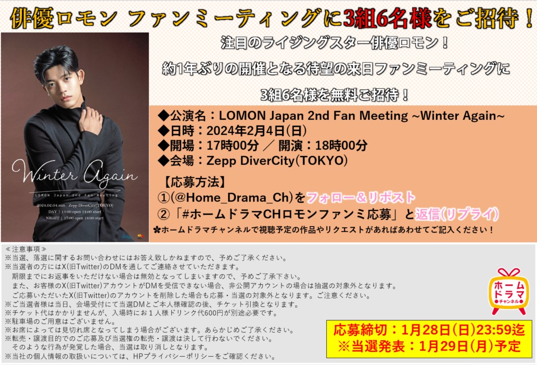 プレゼント🎁

／
ライジングスター俳優 #ロモン
待望の来日ファンミーティングに
3組6名様を無料ご招待✨
＼

応募方法
①フォロー＆リポスト
②1/28(日)23:59までに「#ホームドラマCHロモンファンミ応募」と返信(リプライ)

詳しくは画像をチェックしてね❣️
ご応募お待ちしています☺️

#LOMON #로몬