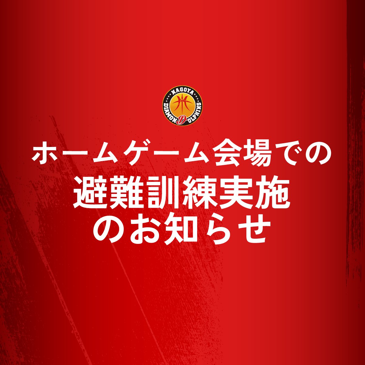 【1/27(土)ホームゲーム会場での避難訓練実施のお知らせ】 多くの方にご来場いただくイベント開催時に、いつ発生するかわからない災害に備え、ホームゲーム開催日に地震発生を想定した避難訓練を実施いたします。…