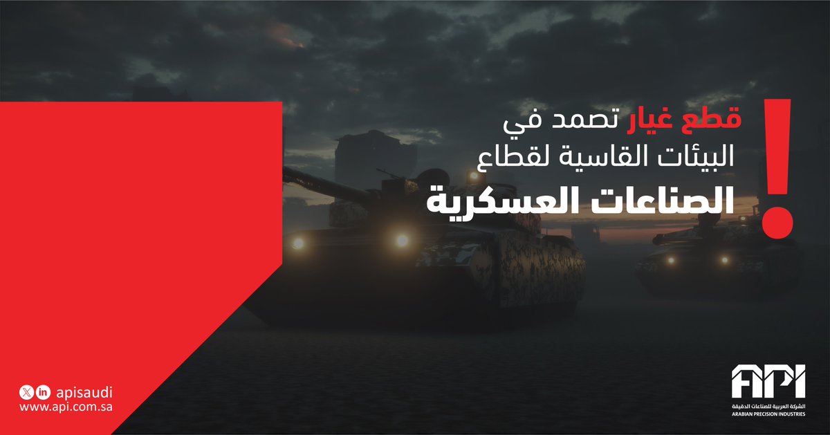 APIsaudi's tweet photo. تتطلب الصناعات العسكرية معدات ومكونات يمكنها تحمل البيئات القاسية ودرجات الحرارة القصوى والضغوط العالية. تستخدم الشركة العربية للصناعات الدقيقة تقنيات التصنيع المتقدمة والمواد عالية الجودة لإنتاج قطع غيار متينة وموثوقة وقادرة على الأداء في ظل الظروف الصعبة. #السعودية #قطع_غيار https://t.co/zCItsj9uOb