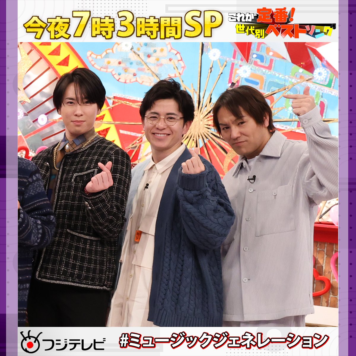 今夜7時〜 フジテレビ系 #ミュージックジェネレーション 3時間SP 令和