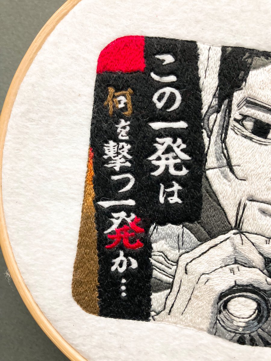 白糸での刺繍は終わったけど、文字の中を刺繍するの地味に時間掛るな…🫠
「撃」潰れそうで心配。 