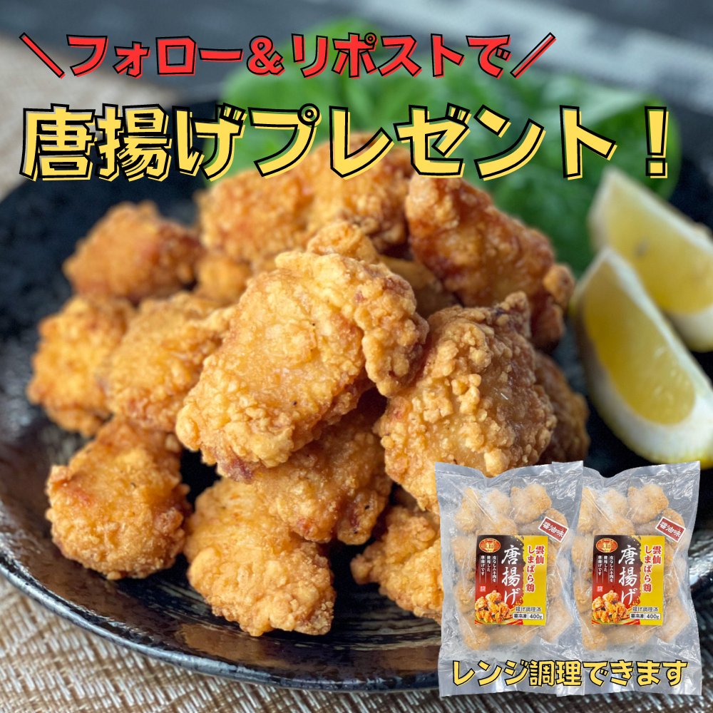 daikofoods's tweet photo. 唐揚げ食べたい人ー！！！
フォロー＆この投稿をリポストが条件！抽選で2名様に雲仙しまばら鶏の唐揚げを2パックセットにしてプレゼントします！合計800ｇです！もちろん揚げても美味しいですし、レンジ調理でも美味しいです！応募締切は1/21(日)23:59まで！ https://t.co/otu6QoIbZb