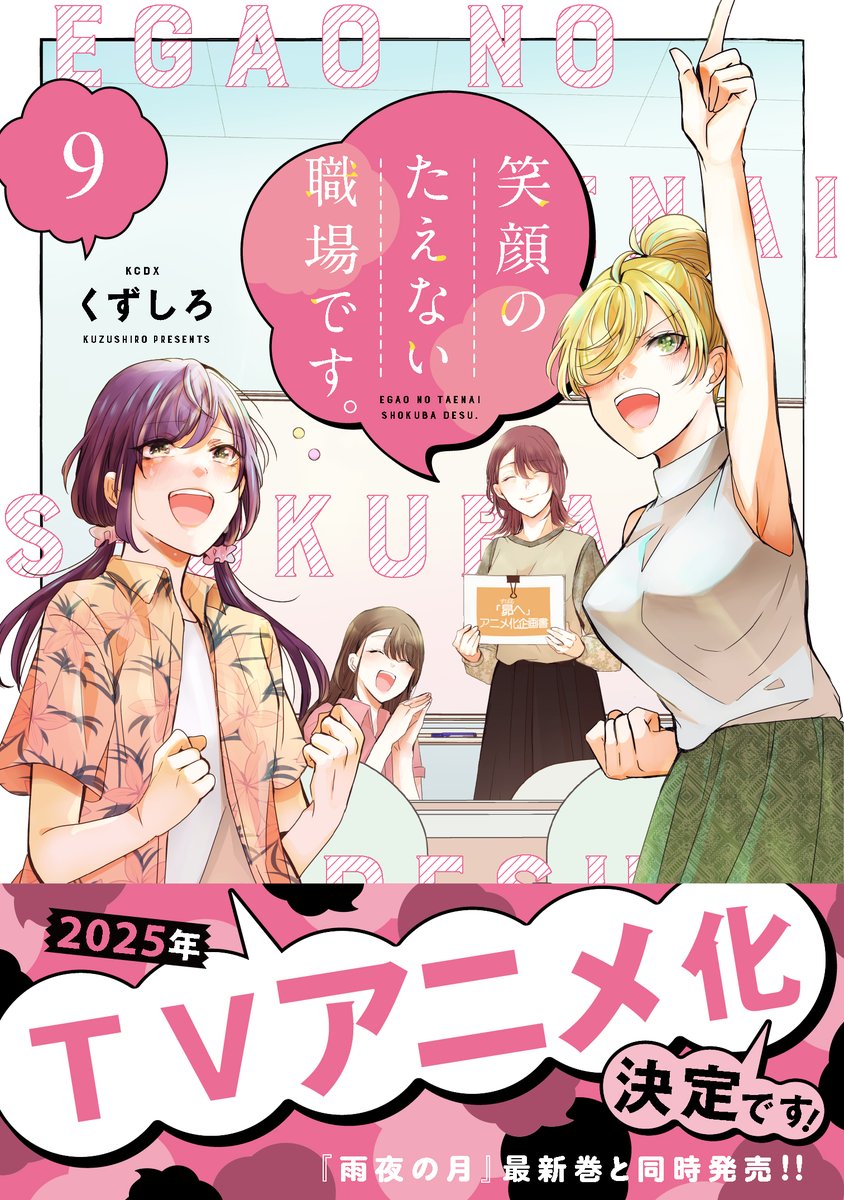 『笑顔のたえない職場です。』9巻と『雨夜の月』6巻が発売しました。 お陰さまで2025年に『笑顔のたえない職場です。』がTVアニメ化します。 『笑顔』1～3巻と『雨夜』1～2巻が無料で読めるキャンペーン中です。  宜しくお願いします。 #笑顔のたえない職場ですアニメ化
