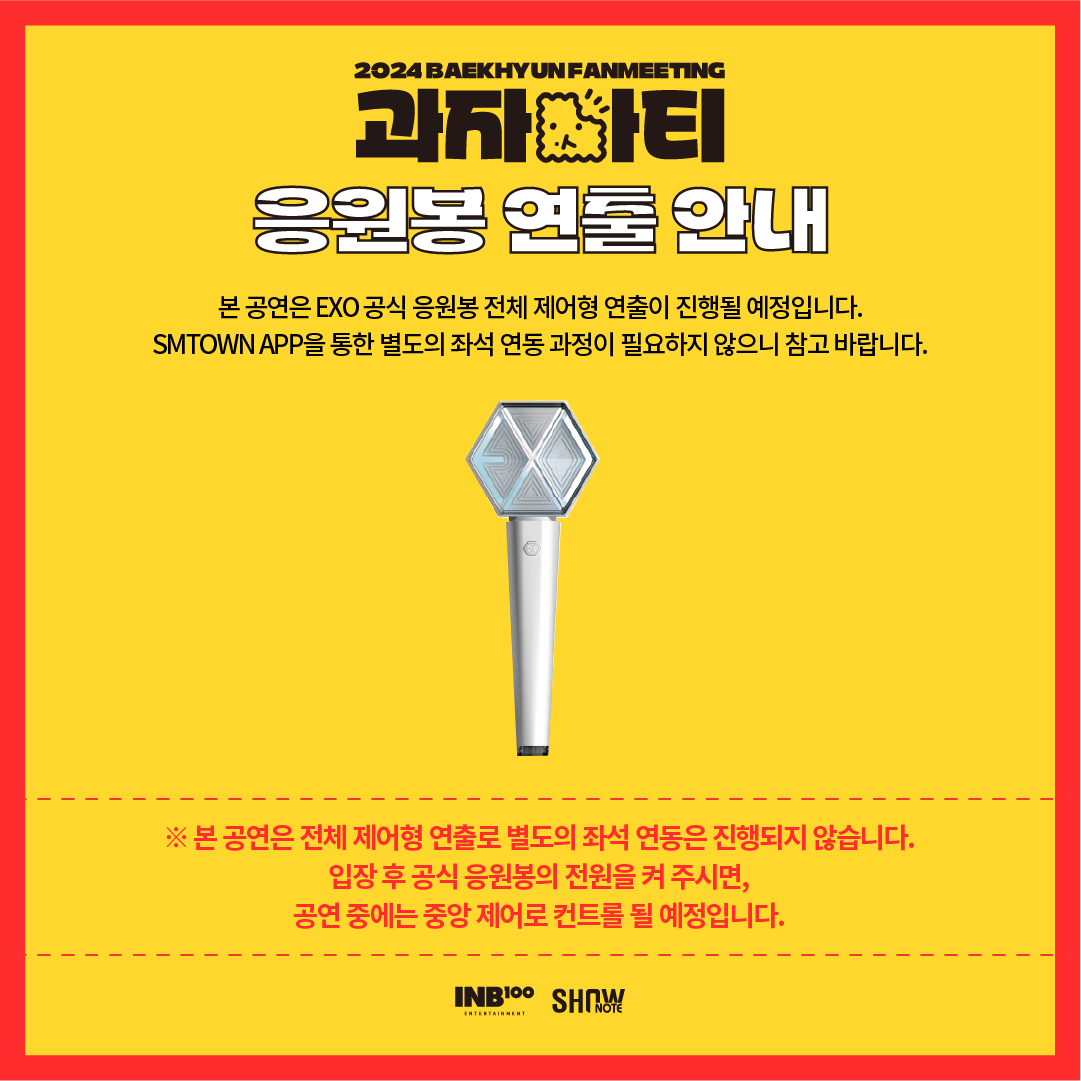 BAEKHYUN_INB100's tweet photo. 2024 BAEKHYUN FANMEETING <과자파티>
응원봉 연출 안내

서울, 광주, 부산에서 진행될
2024 BAEKHYUN FANMEETING <과자파티>에서
EXO 공식 응원봉 연출이 있을 예정입니다.

입장 후 응원봉의 전원을 잊지 말고 꼭 켜주세요!

#백현 #BAEKHYUN #과자파티 #SNACK_PARTY https://t.co/52tby4DRBy