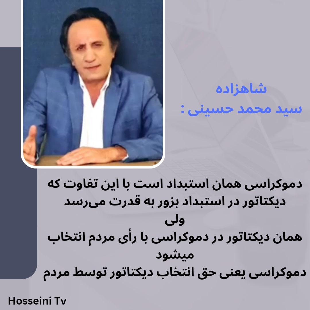 sahar___restart's tweet photo. دموکراسی همان استبداد است با این تفاوت که دیکتاتور در استبداد به زور به قدرت می‌رسد
ولی 
همان دیکتاتور در دموکراسی با رای مردم انتخاب میشود
دموکراسی یعنی حق انتخاب دیکتاتور توسط مردم

#کینگ_محمد 👑 https://t.co/EvUbEHuM60
