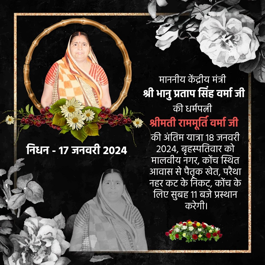 अत्यंत दुःख के साथ सूचित करना पड़ रहा है कि केंद्रीय मंत्री श्री भानु प्रताप सिंह वर्मा जी की धर्मपत्नी श्रीमती राममूर्ति वर्मा जी की अंतिम यात्रा 18 जनवरी 2024, वृहस्पतिवार को प्रातः 11 बजे निज निवास मालवीय नगर कोंच से पैतृक खेत, परैथा नहर कट के निकट, कोंच के लिए प्रस्थान करेगी।