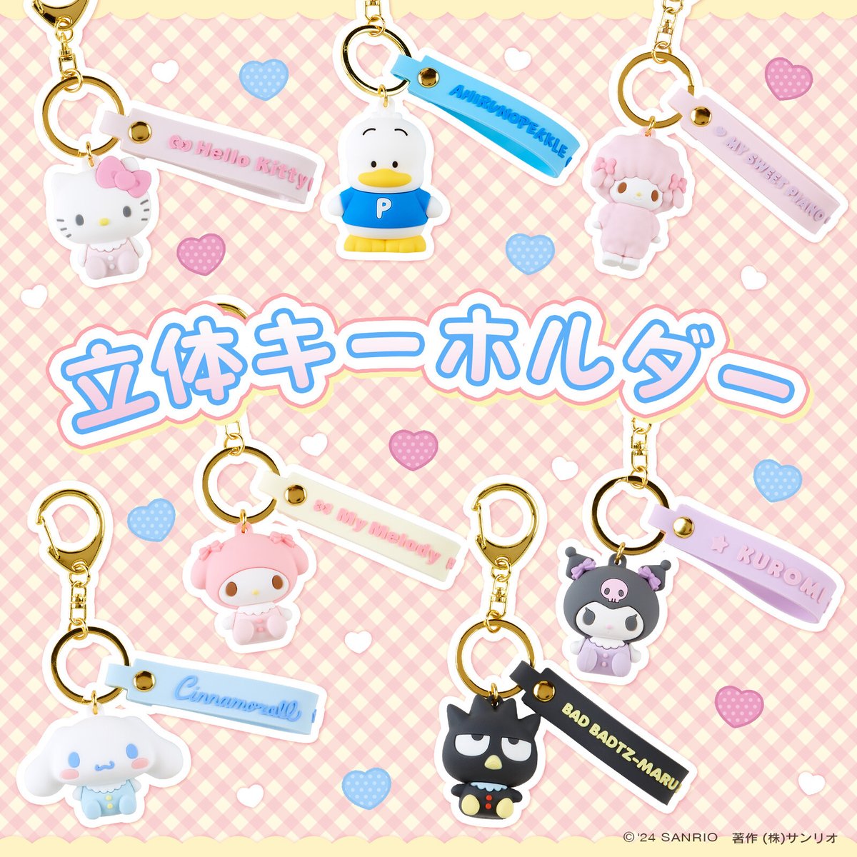 【新品】サンリオ立体キーホルダー 15種類 sanrio（サンリオ） 立体キーホルダー キティ マイメロディ ポムポム