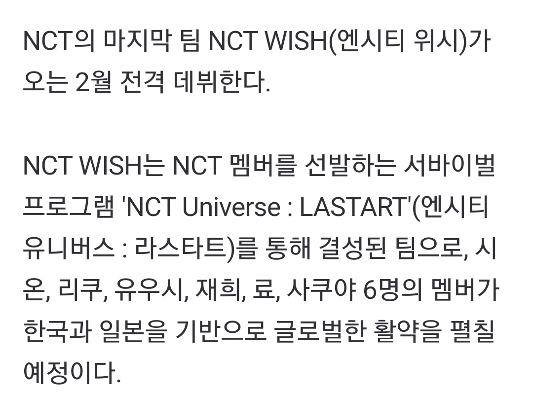 captainuwu's tweet photo. NCT's final team, NCT WISH, will make their surprise debut in February.

NCT WISH was formed through the survival program 'NCT Universe: LASTART', where six members of Sion, Riku, Yushi, Jaehee, Ryo, and Sakuya will promote globally, with the based on Korea and Japan. https://t.co/Kem0YfUiUJ