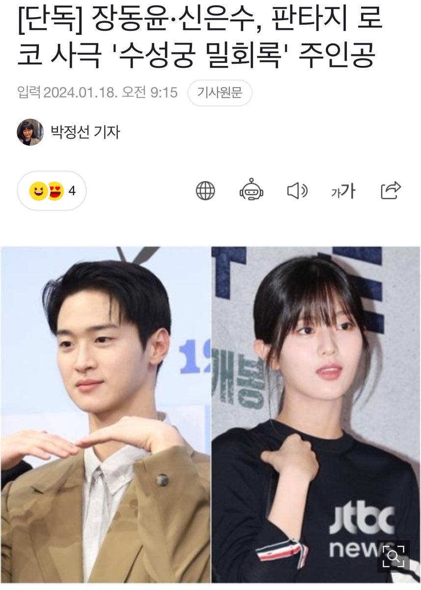 O21O23_'s tweet photo. [단독] 장동윤·신은수, 판타지 로코 사극 '수성궁 밀회록' 주인공 (출처 : JTBC | 네이버 TV연예) https://t.co/9M5u593Ecy

배우 장동윤, 신은수가 판타지 로맨틱 코미디 사극 주인공을 맡는다. 

18일 다수의 방송 관계자에 따르면, 장동윤과 신은수는 새 드라마 '수성궁밀회록' 남녀 주인공으로 호흡을 맞출 전망이다. 

'수성궁밀회록'은 '운영전' 또는 '수성궁몽유록' 이라고도 불리는 고전소설을 모티브로 한 작품이다. '글쟁이' 궁녀 운영과 '애독자' 세자 향이 써내려가는 사랑과 비밀의 기록을 담는다.