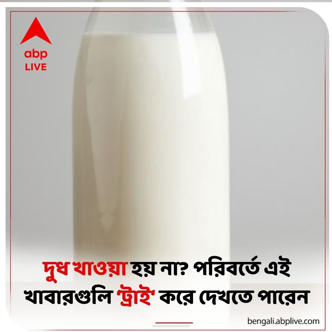 abpanandatv's tweet photo. তালিকায় কী কী থাকবে?
#lifestyle #milk #MilkAlternative
আরও পড়ুন:https://t.co/dWTML8ZsX1 https://t.co/uM70tX7LFy