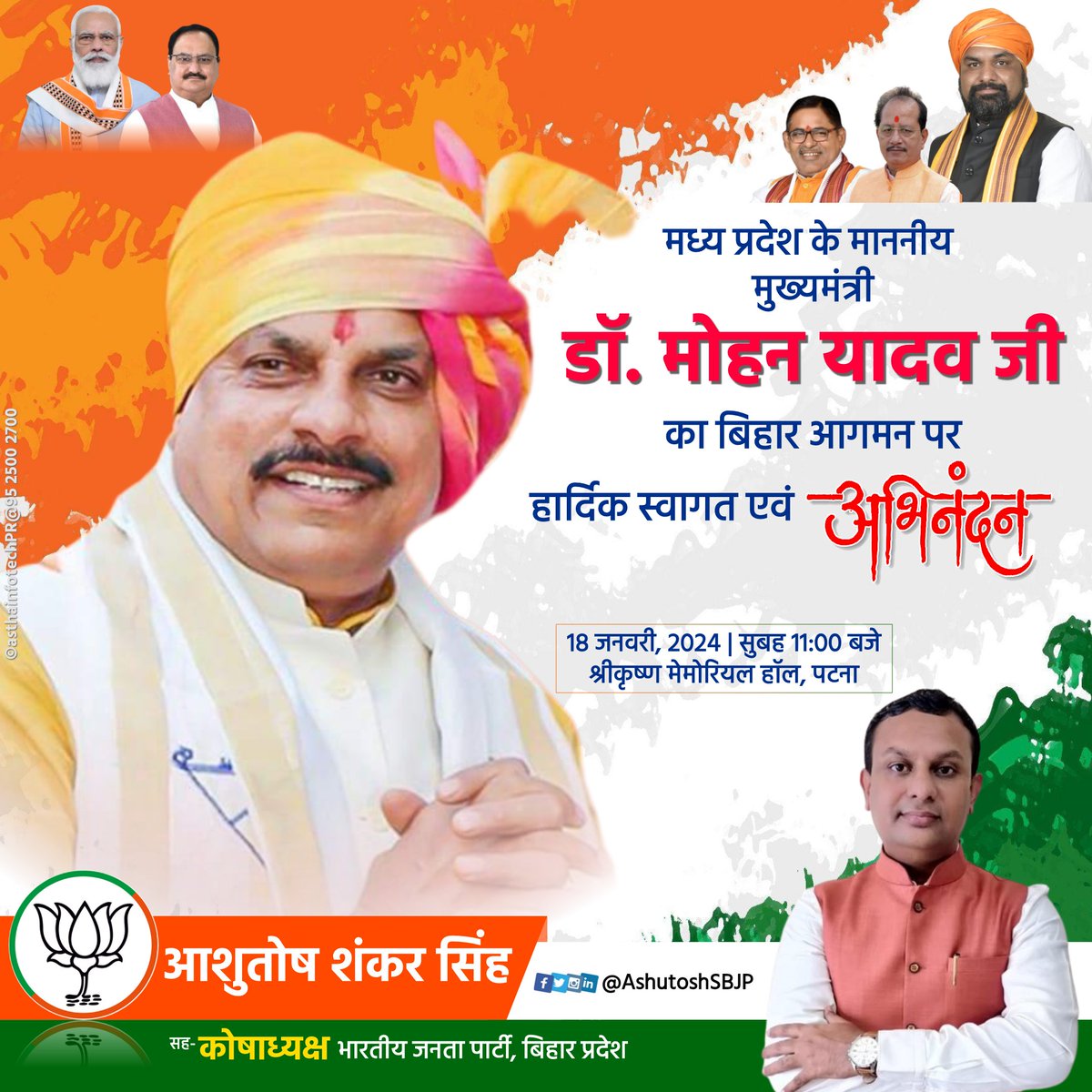 AshutoshSBJP's tweet photo. मध्य प्रदेश के माननीय मुख्यमंत्री @DrMohanYadav51 जी का बिहार आगमन पर हार्दिक स्वागत एवं अभिनंदन।
कार्यक्रम: अभिनंदन समारोह
दिनांक:18 जनवरी, 2024 11 बजे दिन
स्थान:श्रीकृष्ण मेमोरियल हॉल, पटना
#WelcomeToBihar #drmohanyadav https://t.co/1iZS3VopOG