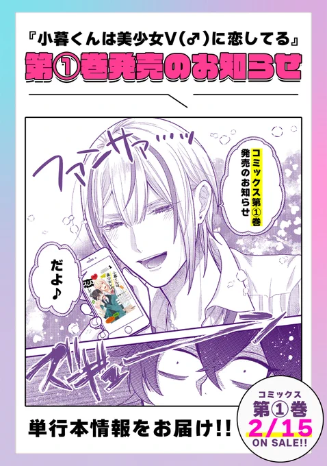 【1/18 更新】
✨コミックス第①巻 2/15発売! ✨

『小暮くんは美少女V(♂)に恋してる』
第①巻発売のお知らせ
https://t.co/mi1t8fn7qa

陰キャと陽キャのボーイズスクールライフ☆彡
待望のコミックス第①巻の情報解禁🎊💖
カバー&本編収録描き下ろし漫画を先行チラ見せ👀✨

#COMICポラリス 