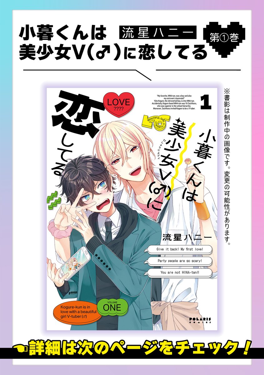 【1/18 更新】
✨コミックス第①巻 2/15発売! ✨

『小暮くんは美少女V(♂)に恋してる』
第①巻発売のお知らせ
https://t.co/mi1t8fn7qa

陰キャと陽キャのボーイズスクールライフ☆彡
待望のコミックス第①巻の情報解禁🎊💖
カバー&本編収録描き下ろし漫画を先行チラ見せ👀✨

#COMICポラリス 
