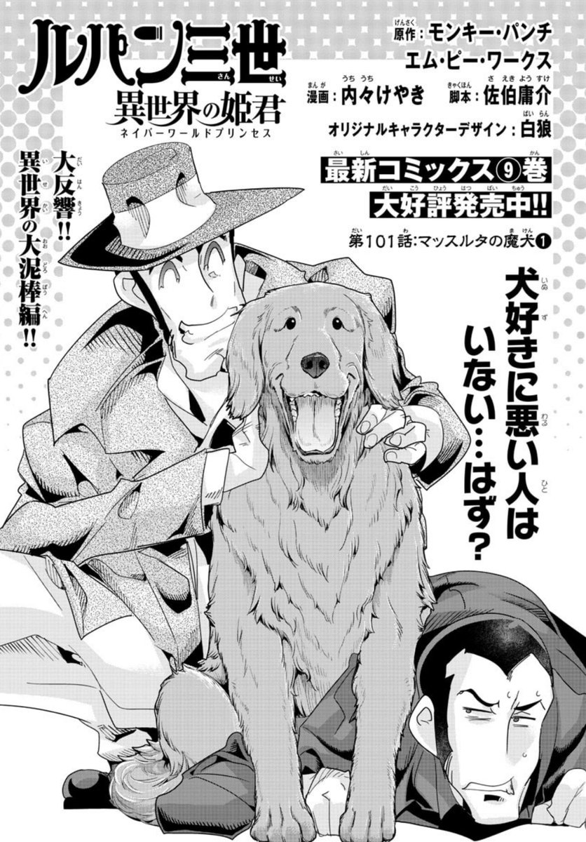 「#週チャン」7号で「#ルパン三世 異世界の姫君」      101話掲載です!   町に迫る魔犬の影…! バスカヴィルの予感、助けてエルロック! 最新単行本9巻好評発売中!