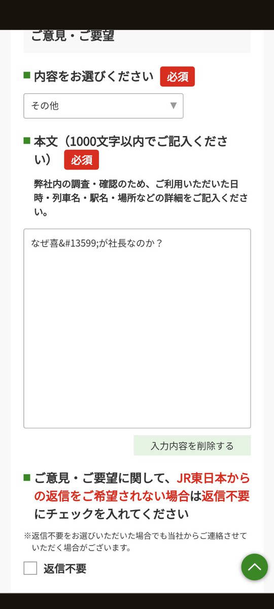 pcyuto1998's tweet photo. JR東日本のお問い合わせに社長交代を聞いてみたらエラーで送れない…とおもったら勝手に文字コード変えられてた。
旧字は受付不可なのか？ https://t.co/ROKGpp3BUq