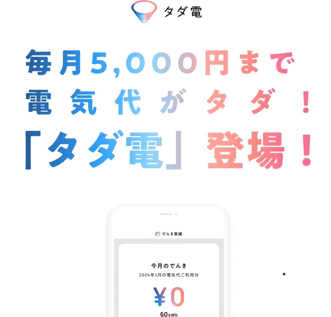 2LDK独り暮らし、電気料金は月額&yen;2,000平均でめちゃ安く済んでるけどこれでさらに毎月タダになる!? 最初は&yen;10,000までが無料になっていたのがその後&yen;6,500、現在は&yen;5,000までと段々と料金設定が下がって来てて最終的にはなくなっちゃうんじゃないかと思えるけど笑  ただ電 https://t<a href="/tag/metaverse"class="tags"><span>#metaverse</span></a><a href="/tag/%CE%B1umetaverse"class="tags"><span>#&alpha;umetaverse</span></a><a href="/tag/%E3%83%A1%E3%82%BF%E3%83%90%E3%83%BC%E3%82%B9"class="tags"><span>#メタバース</span></a>