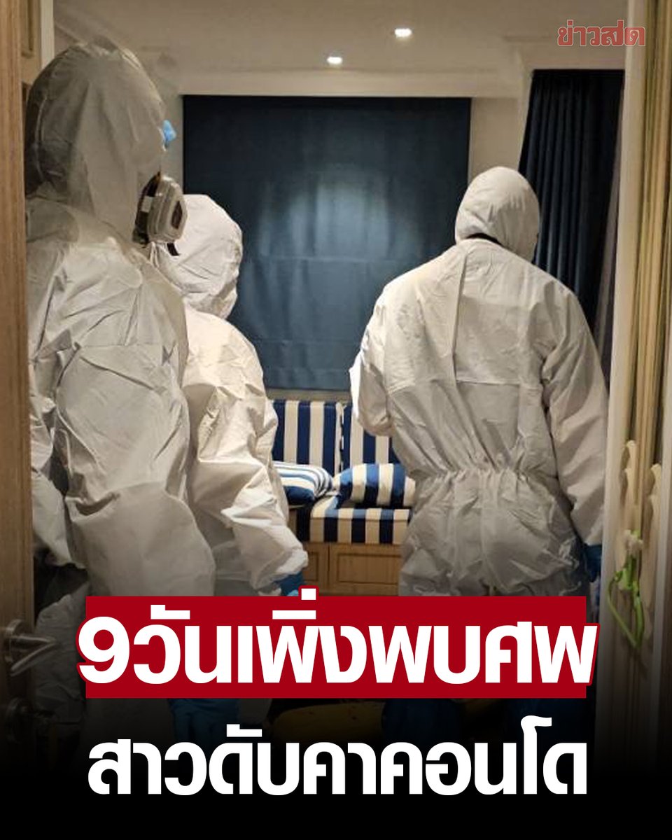 KhaosodOnline's tweet photo. กลิ่นเหม็นทะลุห้อง พนักงานคอนโด ช็อก พบศพสาว เปลือยท่อนบน ขึ้นอืดนอนเสียชีวิตปลายเตียง เผย ติดต่อไม่ได้ 9 วัน ก่อนขึ้นมาดู กระทั่งเจอเสียชีวิต
.
อ่านข่าว : https://t.co/GzLvpq1L9T https://t.co/PYb8dPISpy