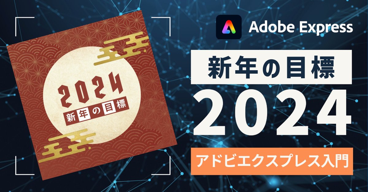 sedge_design's tweet photo. #ブログ更新

あなたは【2024年の目標】は設定しましたか？

目標を設定すると、1年間にやるべきことが明確になるメリットがあります。

セッジの2024年の目標を例に、#AdobeExpress でビジュアル化する方法を解説します。

#PR #AdobeExpressAmbassadors
@adobeexpressjp

https://t.co/57PPSBeJuf https://t.co/AjYOOeiEBb
