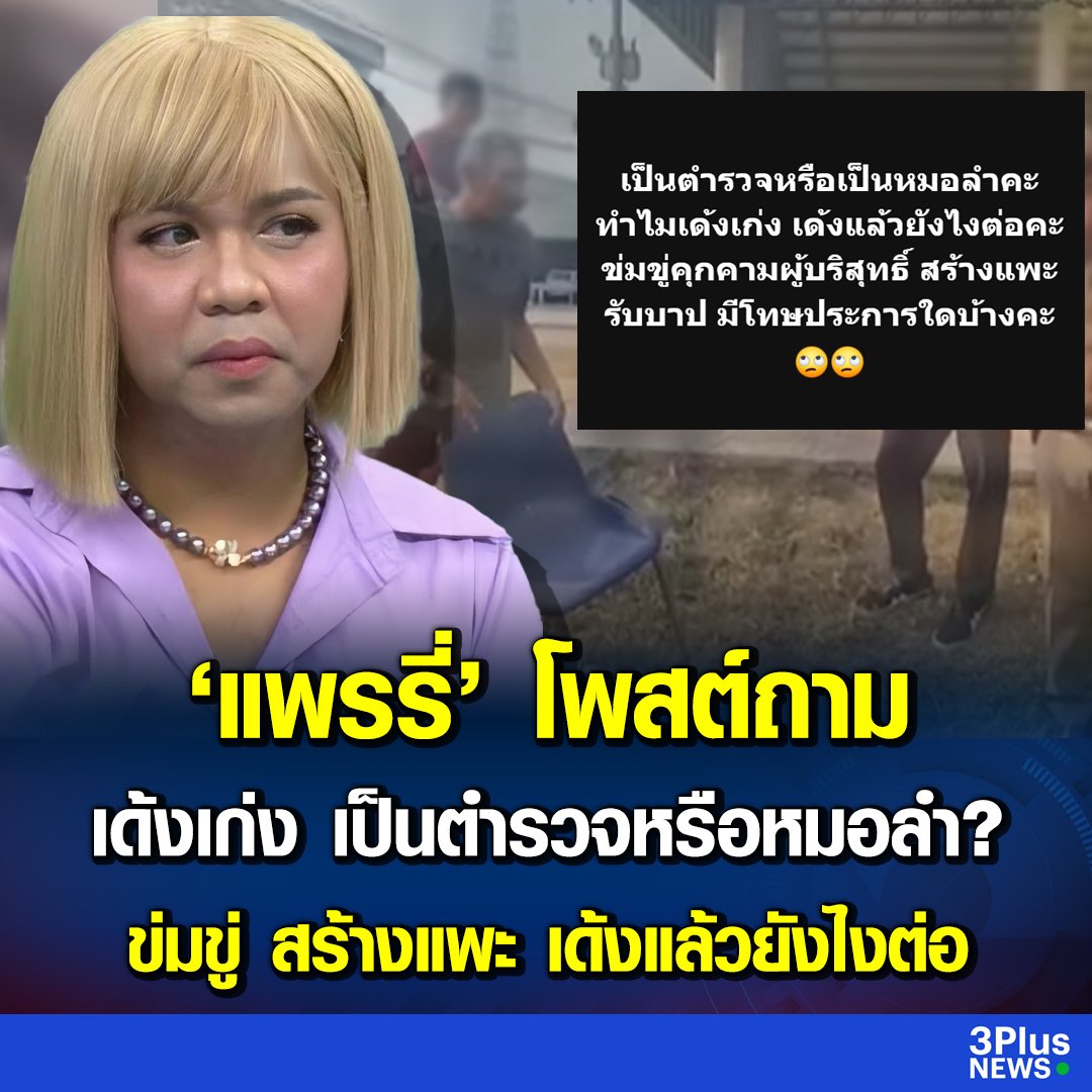 ก็ถูกของแพรี่นะ...เวลาเกิดเหตุการณ์แบบนี้ทีไรก็จะใช้คำว่าเด้งๆๆๆ แต่จริงๆแล้วเมื่อการกระทำเข้าข่ายมีความผิดก็ควรจะพักราชการถ้าทำผิดจริงๆก็ควรจะไล่ออกเลย หยุดเลิกใช้คำว่าเด้งสักทีเถอะ เด้งไปก็เป็นเลวที่อื่นเหมือนเดิม #ป้าบัวผัน #ลุงเปี๊ยก #ป้ากบ #แก้กฎหมายเยาวชน