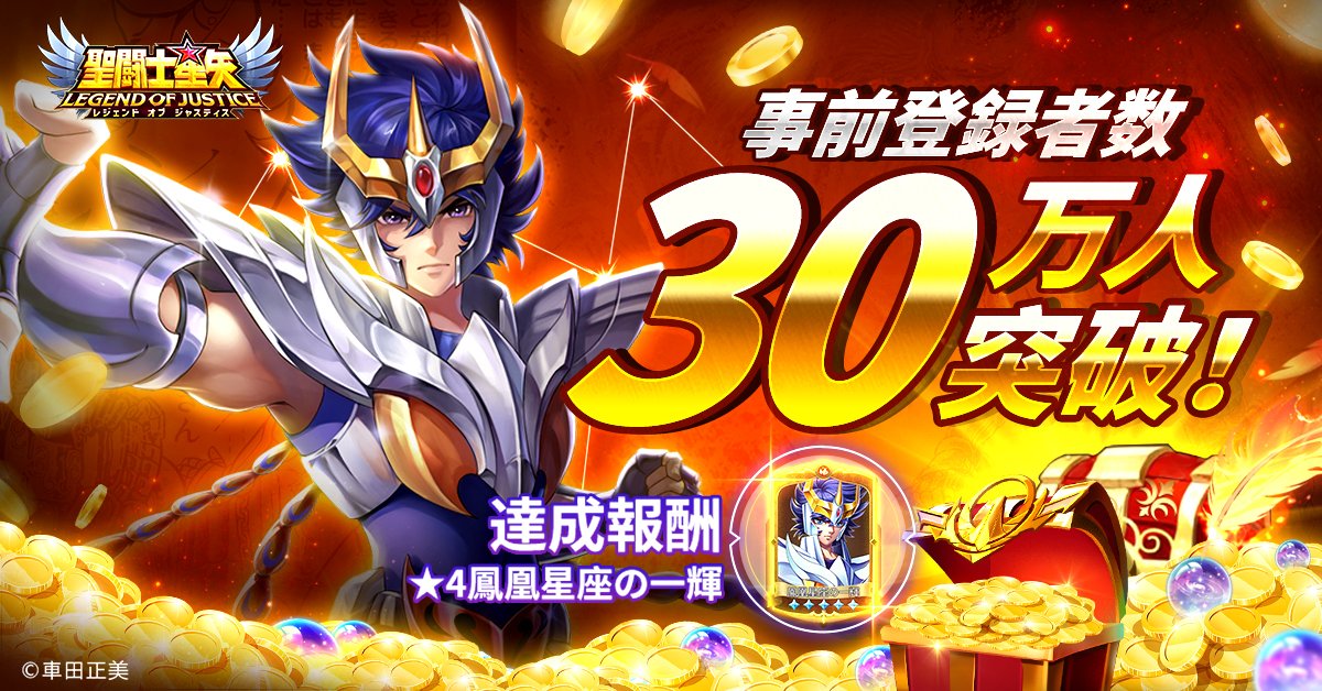聖闘士星矢レジェンドオブジャスティス　キャンペーン当選 聖闘士星矢レジェンドオブジャスティス公式サイト-『星矢ジャスティス