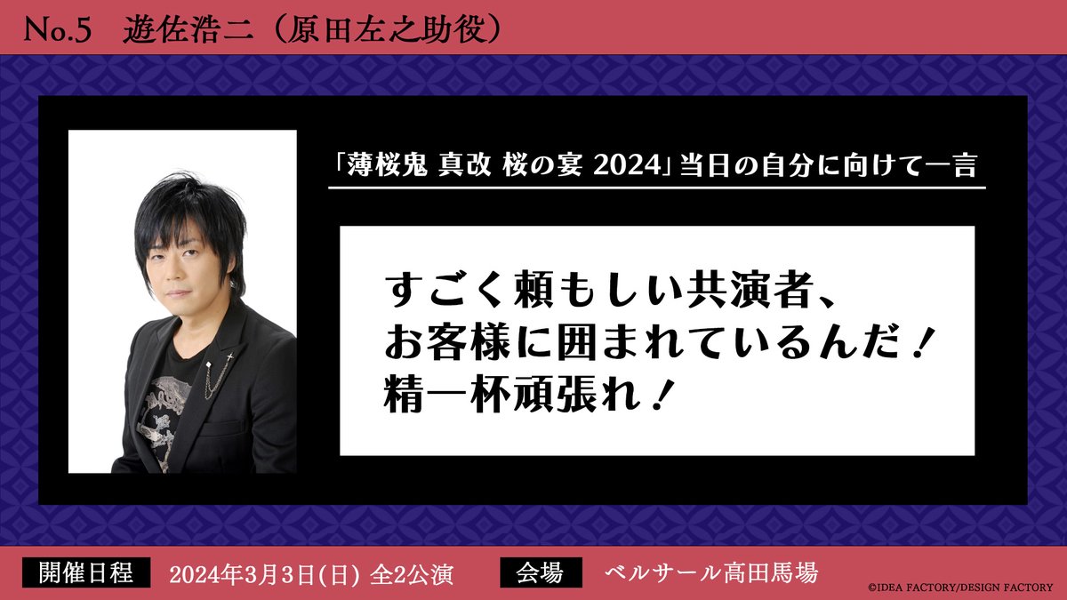 ╭━━━━━━━━━━━╮ 「薄桜鬼 真改 桜の宴 2024」 キャスト一