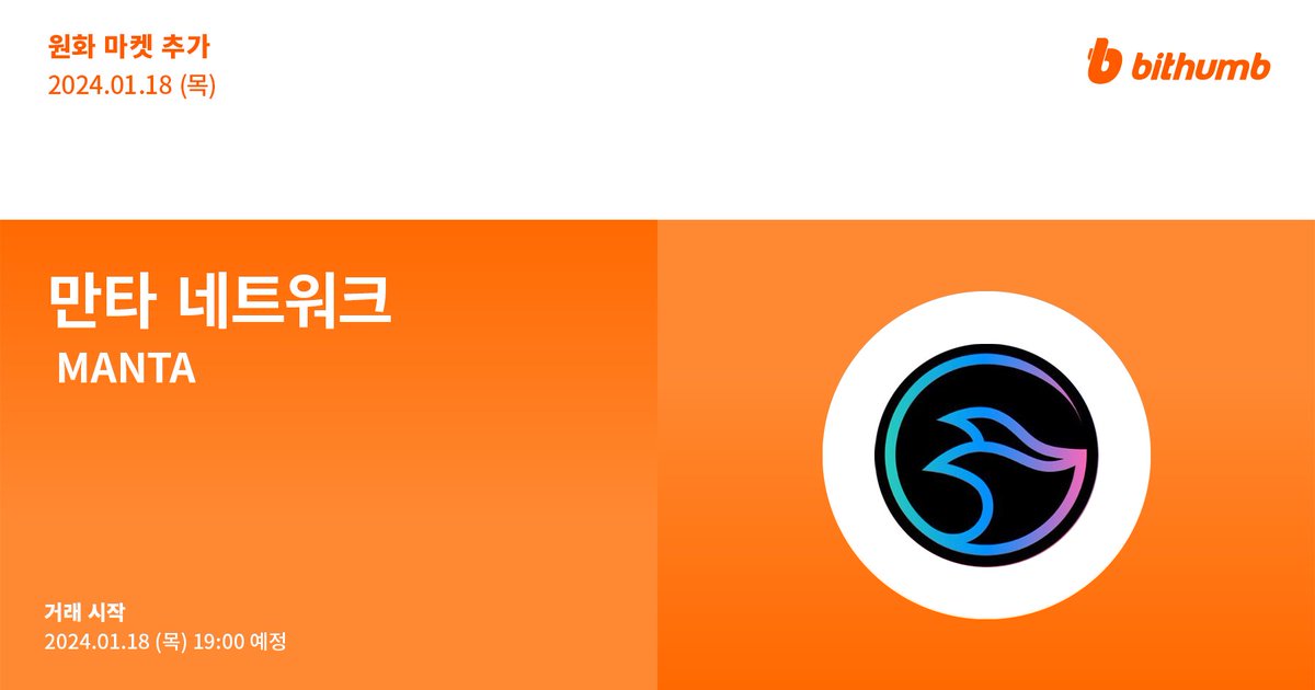 🚀 만타 네트워크(#MANTA) 원화 마켓 추가 안내
New Listing : $MANTA will be added to the KRW market today.

For more details 👉 feed.bithumb.com/notice/1644422
Airdrop EVENT 🎁 feed.bithumb.com/notice/1644424

#bithumb #Listing #KRWmarket <a href="/MantaNetwork/">Manta Network (🔱,🔱)</a>