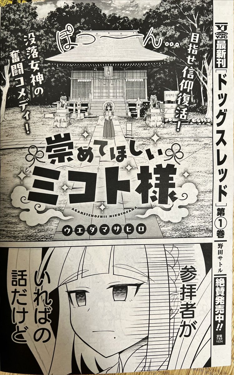 本日発売のヤングジャンプダイイチワvol2
にて僕の新作 崇めてほしいミコト様
が掲載されてます!!!
是非ご一読を!!
そして是非アンケートをよろしくお願い致します!!!! 