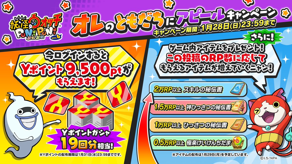 【RPキャンペーン】
今ならログインするだけで、Yポイント9,500ptがもらえるよ！忘れずに受け取ってね！

さらに、ゲーム内アイテムをみんなにプレゼント！この投稿のRP数に応じてもらえるアイテムが増えていくよ！

RPでYポイントがもらえることをみんなに広めよう！
#ぷにぷに #妖怪ウォッチ
