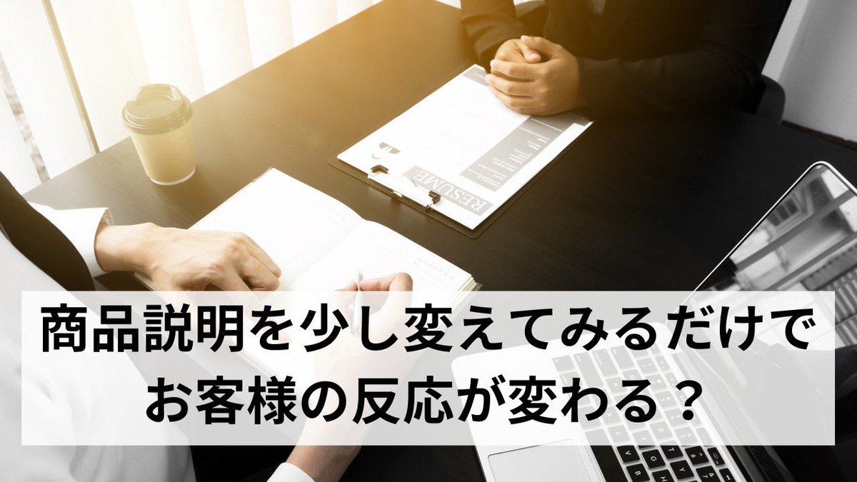 nunon_925's tweet photo. お客様に商品の説明をする際に
会社が用意しているパンフレットや
情報パウチなどで説明をしていますか？

会社が用意している資料って
細かく詳細が書かれていて
お年寄りのお客様には
なかなか伝わらないことはありませんか？

会社のパンフレットが悪いという訳ではないんですよ！

・お年寄りの方は細かい字は見にくい
・情報量が多いと頭に入らない
といったデメリットがあります。

でも、メリットを理���してもらえても
長々話を続けていたら、
話の途中で飽きてしまう可能性もあるんです。

長い説明より、一目見て分かる資料で
説明されると商品に対して興味が湧いてきます。

現在、私の担当地区がお年寄りの方が８割占めているので
実際に会社の資料をもとに
お年寄りの方でも分かりやすく
見やすい資料を作成しました。

そして、自分の資料で実際に商品の説明を
させてもらった結果…。

「文字が凄く見やすい」
「説明にイラストも入っていて分かりやすい」

お客様より好評のお声を頂きました！

トークも大切ですが、ツールを利用して
お客様に説明してみると
契約が何倍も上手く進むという結果がでました。