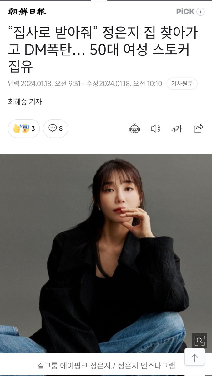 kwaveone's tweet photo. tl.

A stalker who sent hundreds of messages to Jung Eun-ji of the girl group Apink and followed her on a motorcycle or went to her house has been given a suspended prison sentence.

According to the legal community on the 18th, Judge Lee Yong-je of the Seoul Central District Court's Criminal 13th Division sentenced Ms. Cho (59), a woman in her fifties charged with violating the Act on the Punishment of Stalking Crimes, to one year in prison with a two-year suspended sentence. She was also ordered to pay a fine of 100,000 won, undergo probation, perform 120 hours of community service, and attend 40 hours of lectures to prevent repeat stalking offenses.

Cho's stalking began in March 2020. She sent food to Jung Eun-ji with a message asking, “Would you accept me as your housekeeper or companion?” In May of the same year, she followed Jung Eun-ji on a motorcycle from Yeouido to a hair and makeup shop in Cheongdam-dong.

In April and July 2021, Cho was found to have been lurking and waiting at Jung Eun-ji's apartment. In July, while waiting at Jung Eun-ji's home, Cho was warned by the police. She then sent a message to an official at Jung Eun-ji's agency, saying, “I will not text again.”

However, Cho continued her stalking behavior by sending Jung Eun-ji about 544 Instagram Direct Messages (DMs) and messages through the paid communication service Bubble over the course of five months. The messages included content like, “Eunji (Jung Eun-ji's nickname), did you sue me? Why? I'm only texting now.”

In December 2021, Jung Eun-ji announced the discontinuation of Bubble. At that time, she said, “I thought it was a comfortable way to communicate with fans, but there seem to be some people who are overly immersed and make everyday life impossible,” adding, “Some fans cross the line of protection and come to specific places directly. I unintentionally received a lot of stress because of these things.”

The court stated, “The defendant’s messages went beyond the scope of what a fan would normally send to a celebrity in terms of support, interest, and affection,” and “Even though the victim joined Instagram and Bubble to communicate with the public, it cannot be assumed that she consented or permitted any form of approach or contact.” The court also noted that “the victim appears to have suffered significant mental shock, pain, anxiety, and fear, yet the defendant denied the crime and showed no signs of remorse.”

🔗 https://t.co/iCOOQHoPS3